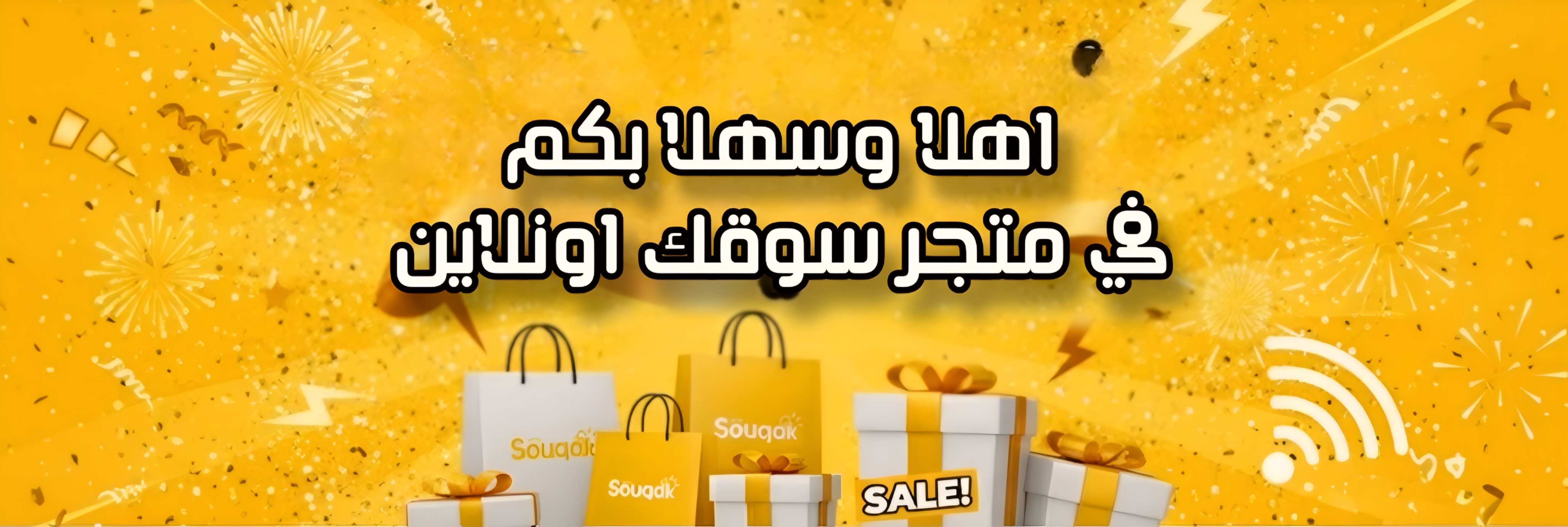 عروض سوقك معاك في كل مكان
