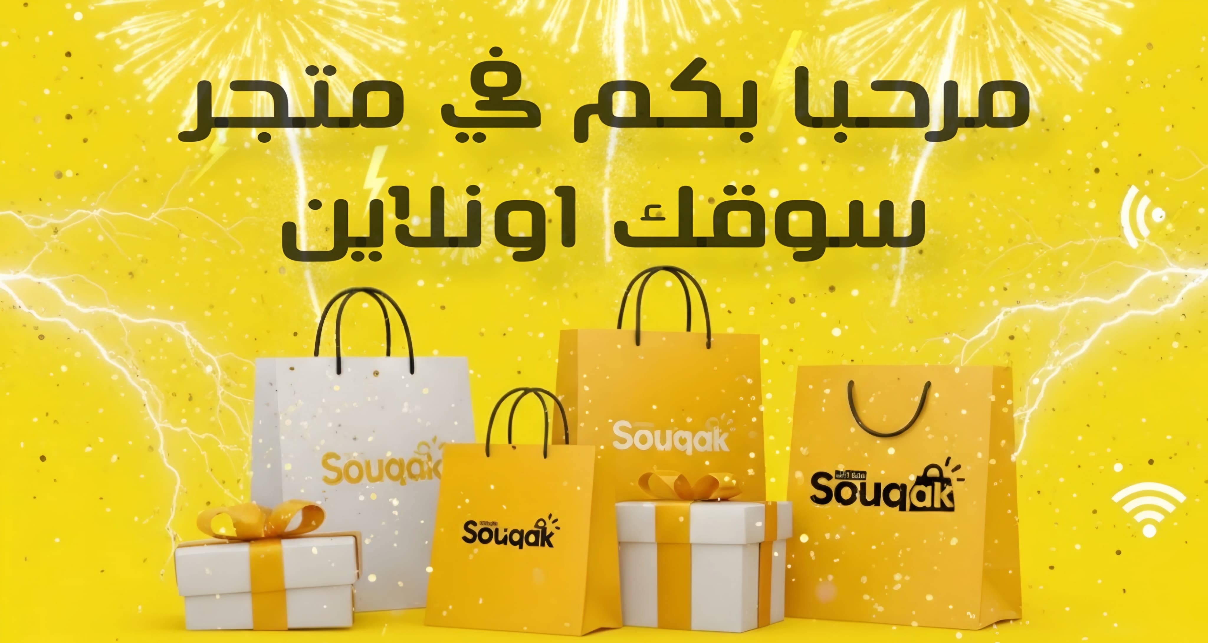 عروض سوقك معاك في كل مكان